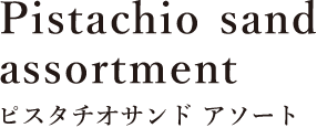 ピスタチオサンド　アソート