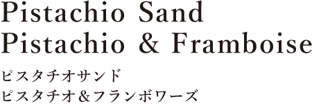 ピスタチオサンド　ピスタチオ＆フランボワーズ