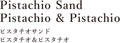 ピスタチオサンド ピスタチオ＆ピスタチオ