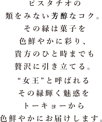 ピスタチオの芳醇なコク